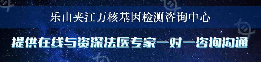 乐山夹江万核基因检测咨询中心